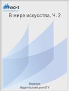 В мире искусства. Ч. 2