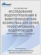 ИССЛЕДОВАНИЕ ВОДОПОТРЕБЛЕНИЯ В ЖИВОТНОВОДЧЕСКИХ ХОЗЯЙСТВАХ ДЛЯ ЦЕЛЕЙ ПРОЕКТИРОВАНИЯ ВОДОПРОВОДОВ