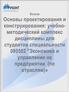 Основы проектирования и конструирования: учебно-методический комплекс дисциплины для студентов специальности 080502 