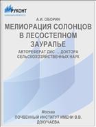 МЕЛИОРАЦИЯ СОЛОНЦОВ В ЛЕСОСТЕПНОМ ЗАУРАЛЬЕ