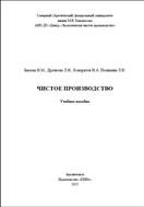 Чистое производство: учебное пособие