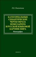 Категориальные семантические черты образа homo sapiens в русской языковой картине мира 