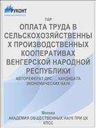 ОПЛАТА ТРУДА В СЕЛЬСКОХОЗЯЙСТВЕННЫХ ПРОИЗВОДСТВЕННЫХ КООПЕРАТИВАХ ВЕНГЕРСКОЙ НАРОДНОЙ РЕСПУБЛИКИ