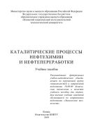 Каталитические процессы нефтехимии и нефтепереработки