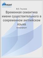 Временная семантика имени существительного в современном английском языке