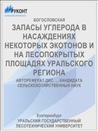 ЗАПАСЫ УГЛЕРОДА В НАСАЖДЕНИЯХ НЕКОТОРЫХ ЭКОТОНОВ И НА ЛЕСОПОКРЫТЫХ ПЛОЩАДЯХ УРАЛЬСКОГО РЕГИОНА