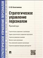 Стратегическое управление персоналом. Краткий курс 