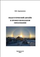 Педагогический дизайн в профессиональном образовании: монография