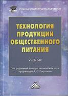Технология продукции общественного питания
