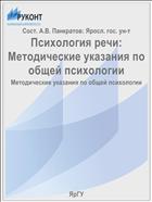 Психология речи:  Методические указания по общей психологии