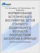 ФОРМИРОВАНИЕ ЭСТЕТИЧЕСКОГО ВОСПРИЯТИЯ  ДЕТЕЙ СТАРШЕГО ДОШКОЛЬНОГО ВОЗРАСТА ПОСРЕДСТВОМ ЭКСКУРСИИ В ПРИРОДУ