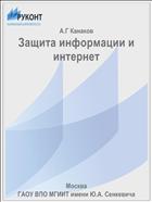 Защита информации и интернет