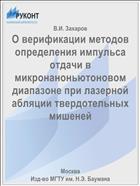 О верификации методов определения импульса отдачи в микронаноньютоновом диапазоне при лазерной абляции твердотельных мишеней