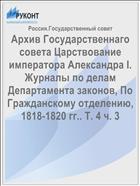 Архив Государственнаго совета Царствование императора Александра I. Журналы по делам Департамента законов, По Гражданскому отделению, 1818-1820 гг.. Т. 4 ч. 3