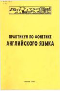 Практикум по фонетике английского языка