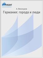 Германия: города и люди