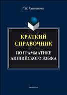 Краткий справочник по грамматике английского языка