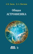 Общая астрофизика
