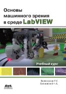 Основы машинного зрения в среде LabVIEW. Учебный курс