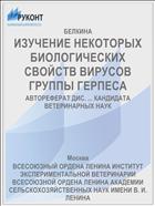 ИЗУЧЕНИЕ НЕКОТОРЫХ БИОЛОГИЧЕСКИХ СВОЙСТВ ВИРУСОВ ГРУППЫ ГЕРПЕСА