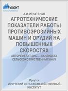 АГРОТЕХНИЧЕСКИЕ ПОКАЗАТЕЛИ РАБОТЫ ПРОТИВОЭРОЗИЙНЫХ МАШИН И ОРУДИЙ НА ПОВЫШЕННЫХ СКОРОСТЯХ