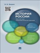 История России. Краткий курс: с древнейших времен до наших дней