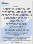 СОВЕРШЕНСТВОВАНИЕ СТРУКТУРЫ УПРАВЛЕНИЯ СЕЛЬСКОХОЗЯЙСТВЕННЫМ ПРОИЗВОДСТВОМ В МОЛОЧНО-СКОТОВОДЧЕСКИХ СОВХОЗАХ ПРИМОРСКОГО КРАЯ