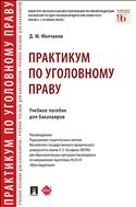 Практикум по уголовному праву