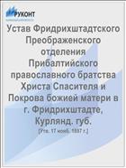 Устав Фридрихштадтского Преображенского отделения Прибалтийского православного братства Христа Спасителя и Покрова божией матери в г. Фридрихштадте, Курлянд. губ.