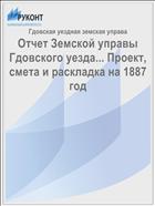 Отчет Земской управы Гдовского уезда... Проект, смета и раскладка на 1887 год