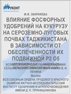ВЛИЯНИЕ ФОСФОРНЫХ УДОБРЕНИЙ НА КУКУРУЗУ НА СЕРОЗЕМНО-ЛУГОВЫХ ПОЧВАХ ТАДЖИКИСТАНА В ЗАВИСИМОСТИ ОТ ОБЕСПЕЧЕННОСТИ ИХ ПОДВИЖНОЙ Р2 О5