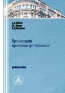 Организация проектной деятельности