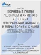 КОРНЕВЫЕ ГНИЛИ ПШЕНИЦЫ И ЯЧМЕНЯ В УСЛОВИЯХ КЕМЕРОВСКОЙ ОБЛАСТИ И МЕРЫ БОРЬБЫ С НИМИ