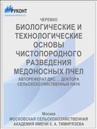 БИОЛОГИЧЕСКИЕ И ТЕХНОЛОГИЧЕСКИЕ ОСНОВЫ ЧИСТОПОРОДНОГО РАЗВЕДЕНИЯ МЕДОНОСНЫХ ПЧЕЛ