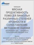 МЯСНАЯ ПРОДУКТИВНОСТЬ ПОМЕСЕЙ ЛИНКОЛЬН РАЗЛИЧНЫХ СТЕПЕНЕЙ КРОВНОСТИ И СОПОСТАВЛЕНИЕ МЕТОДОВ ЕЕ ОЦЕНКИ