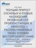 ТЕКУЩИЙ ПРИРОСТ СОСНОВЫХ И ЕЛОВЫХ НАСАЖДЕНИЙ ЛИТОВСКОЙ ССР, ПРОИЗРАСТАЮЩИХ В НАИБОЛЕЕ РАСПРОСТРАНЕННЫХ ТИПАХ УСЛОВИЙ МЕСТОПРОИЗРОСТАНИЯ