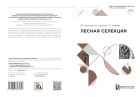 Лесная селекция