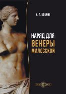 Наряд для Венеры Милосской