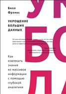 Укрощение больших данных