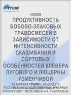 ПРОДУКТИВНОСТЬ БОБОВО-ЗЛАКОВЫХ ТРАВОСМЕСЕЙ В ЗАВИСИМОСТИ ОТ ИНТЕНСИВНОСТИ СКАШИВАНИЯ И СОРТОВЫХ ОСОБЕННОСТЕЙ КЛЕВЕРА ЛУГОВОГО И ЛЮЦЕРНЫ ИЗМЕНЧИВОЙ
