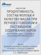 ПРОДУКТИВНОСТЬ, СОСТАВ МОЛОКА И КАЧЕСТВО МАСЛА ПРИ ЛЕТНЕМ СТОЙЛОВОМ И ПАСТБИЩНОМ СОДЕРЖАНИИ КОРОВ