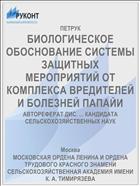 БИОЛОГИЧЕСКОЕ ОБОСНОВАНИЕ СИСТЕМЫ ЗАЩИТНЫХ МЕРОПРИЯТИЙ ОТ КОМПЛЕКСА ВРЕДИТЕЛЕЙ И БОЛЕЗНЕЙ ПАПАЙИ