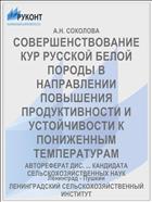 СОВЕРШЕНСТВОВАНИЕ КУР РУССКОЙ БЕЛОЙ ПОРОДЫ В НАПРАВЛЕНИИ ПОВЫШЕНИЯ ПРОДУКТИВНОСТИ И УСТОЙЧИВОСТИ К ПОНИЖЕННЫМ ТЕМПЕРАТУРАМ