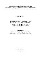 Региональная экономика 