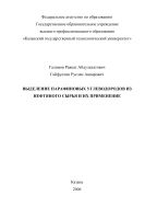 Выделение парафиновых углеводородов из нефтяного сырья и их применение 