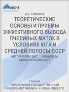 ТЕОРЕТИЧЕСКИЕ ОСНОВЫ И ПРИЕМЫ ЭФФЕКТИВНОГО ВЫВОДА ПЧЕЛИНЫХ МАТОК В УСЛОВИЯХ ЮГА И СРЕДНЕЙ ПОЛОСЫ СССР