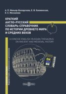 Краткий англо-русский словарь-справочник по истории Древнего мира и Средних веков
