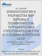 ЭПИЗООТОЛОГИЯ И РАЗРАБОТКА МЕР БОРЬБЫ С ПОЛИМОРФОЗОМ, ТЕТРАМЕРОЗОМ И СТРЕПТОКАРОЗОМ УТОК В УСЛОВИЯХ БУРЯТСКОЙ АССР