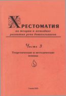 Хрестоматия по теории и методике развития речи дошкольников. Ч. 3. Теоретические и методические основы 