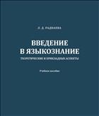 Введение в языкознание: теоретические и прикладные аспекты